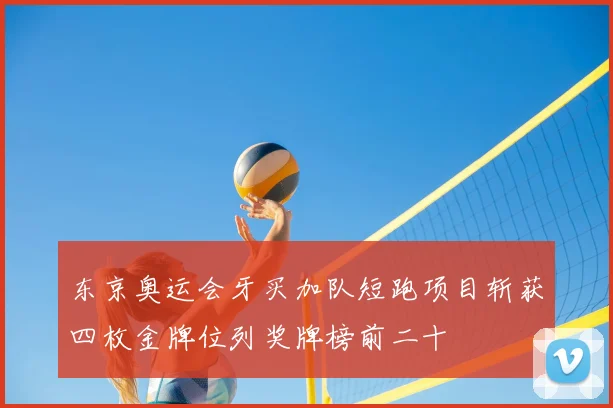 东京奥运会牙买加队短跑项目斩获四枚金牌位列奖牌榜前二十
