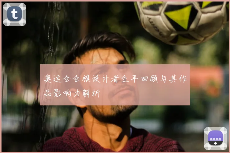 奥运会会旗设计者生平回顾与其作品影响力解析