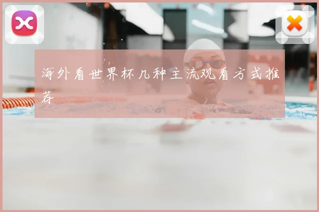 海外看世界杯几种主流观看方式推荐