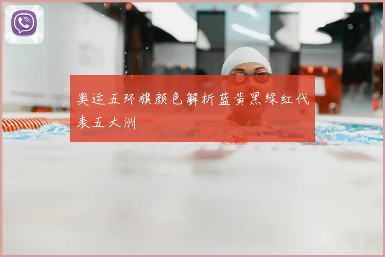 奥运五环旗颜色解析蓝黄黑绿红代表五大洲
