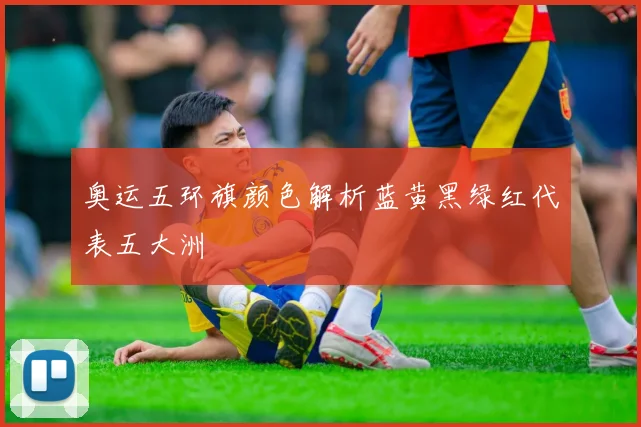 奥运五环旗颜色解析蓝黄黑绿红代表五大洲