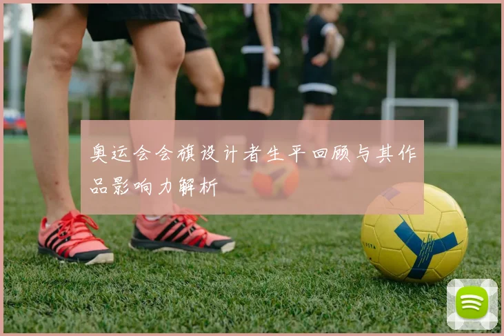 奥运会会旗设计者生平回顾与其作品影响力解析