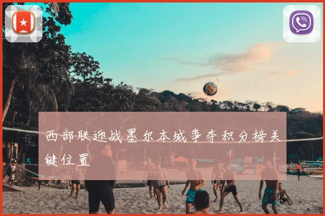 西部联迎战墨尔本城争夺积分榜关键位置