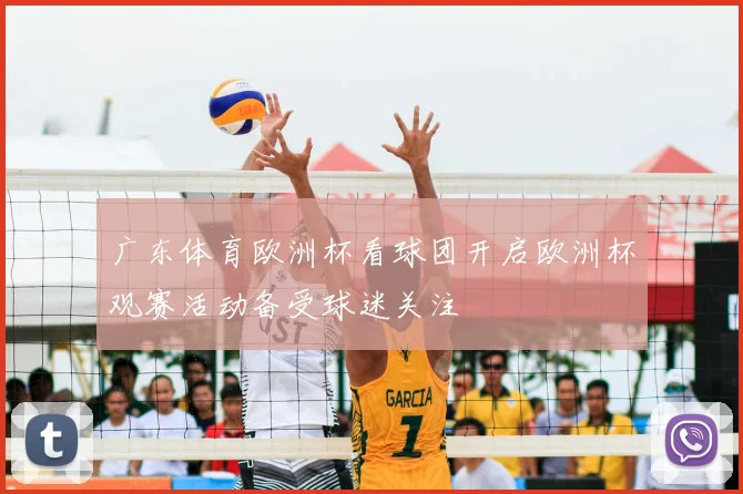 广东体育欧洲杯看球团开启欧洲杯观赛活动备受球迷关注