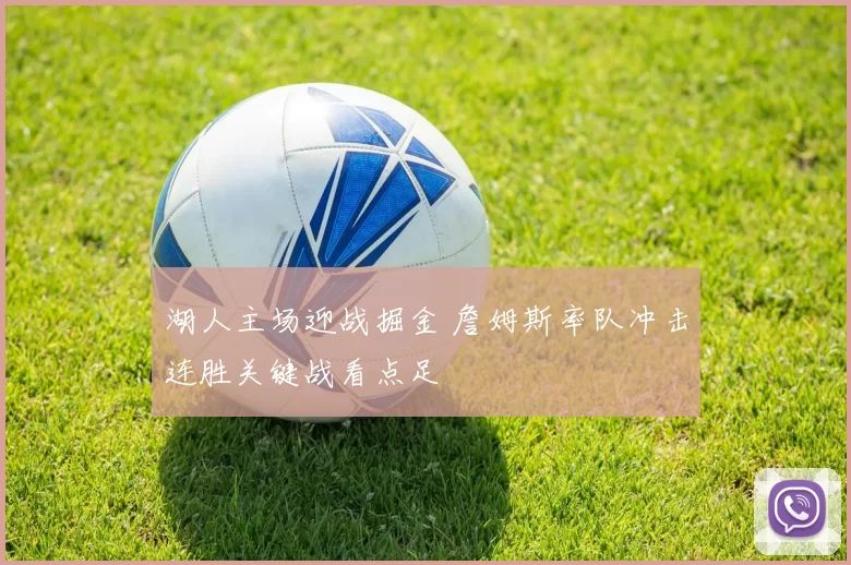 湖人主场迎战掘金 詹姆斯率队冲击连胜关键战看点足