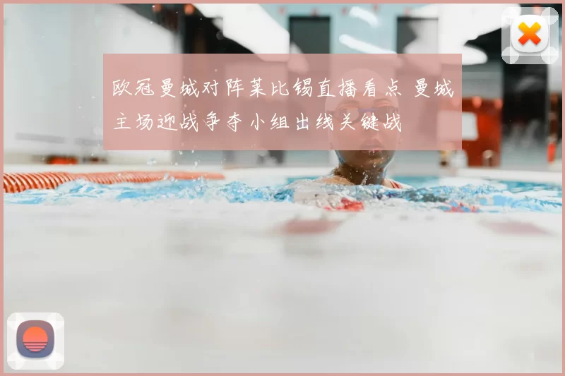 欧冠曼城对阵莱比锡直播看点 曼城主场迎战争夺小组出线关键战