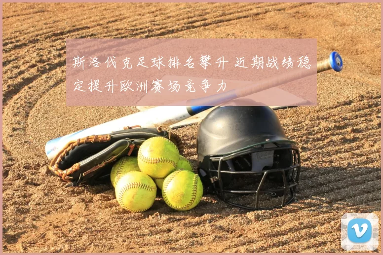 斯洛伐克足球排名攀升 近期战绩稳定提升欧洲赛场竞争力