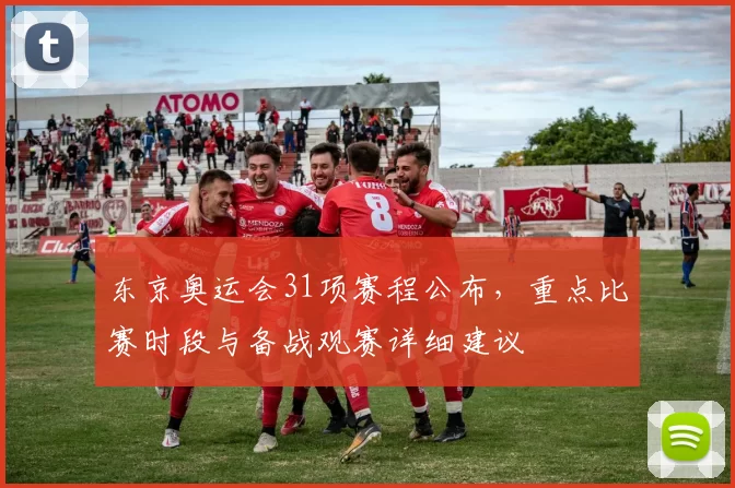 东京奥运会31项赛程公布，重点比赛时段与备战观赛详细建议