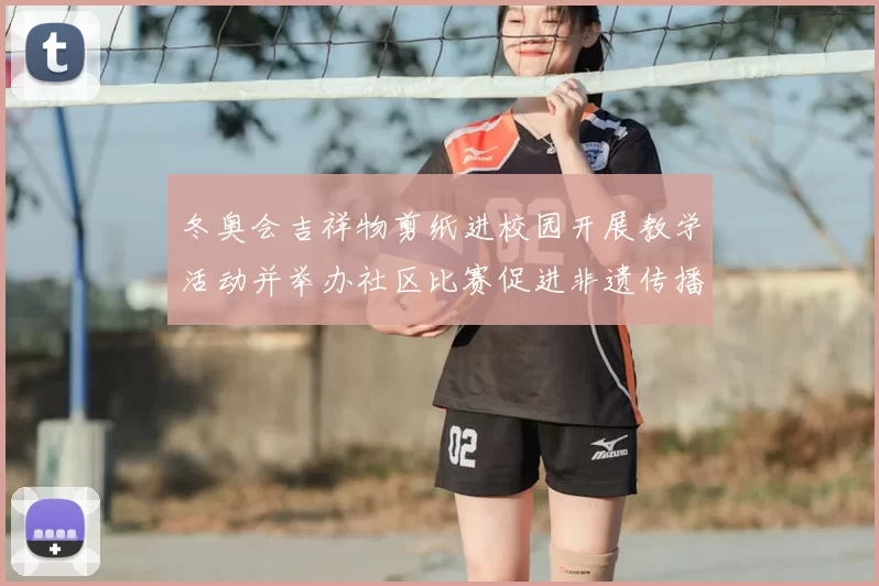 冬奥会吉祥物剪纸进校园开展教学活动并举办社区比赛促进非遗传播