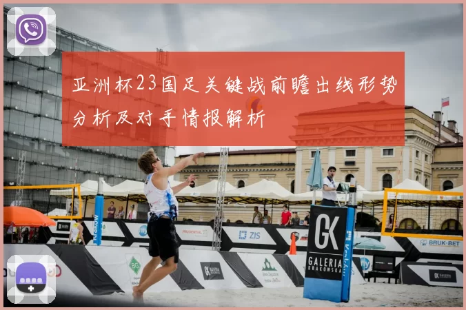 亚洲杯23国足关键战前瞻出线形势分析及对手情报解析