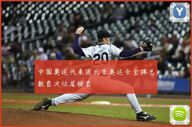 中国奥运代表团北京奥运会金牌总数首次位居榜首