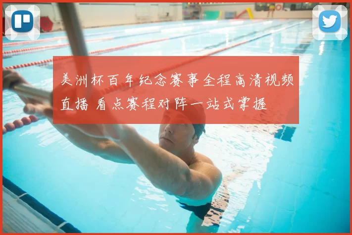 美洲杯百年纪念赛事全程高清视频直播 看点赛程对阵一站式掌握