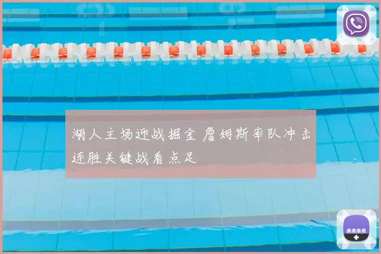 湖人主场迎战掘金 詹姆斯率队冲击连胜关键战看点足