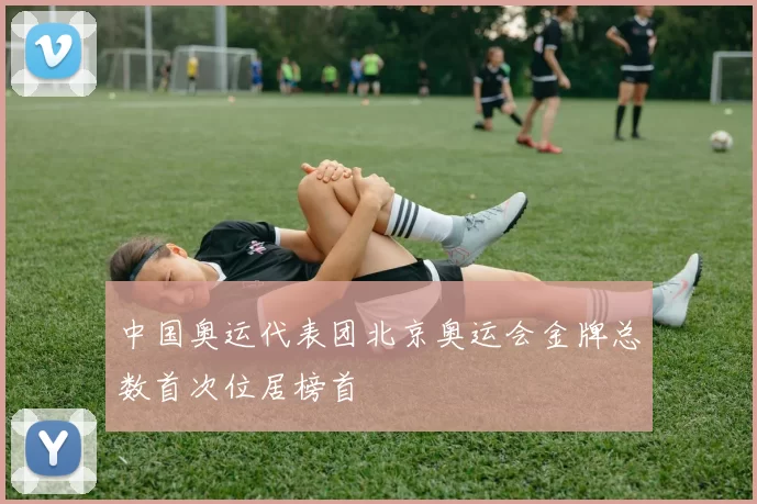 中国奥运代表团北京奥运会金牌总数首次位居榜首