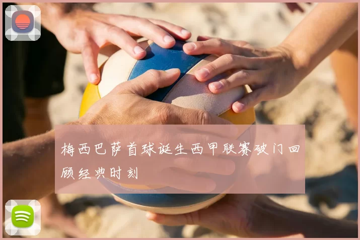 梅西巴萨首球诞生西甲联赛破门回顾经典时刻