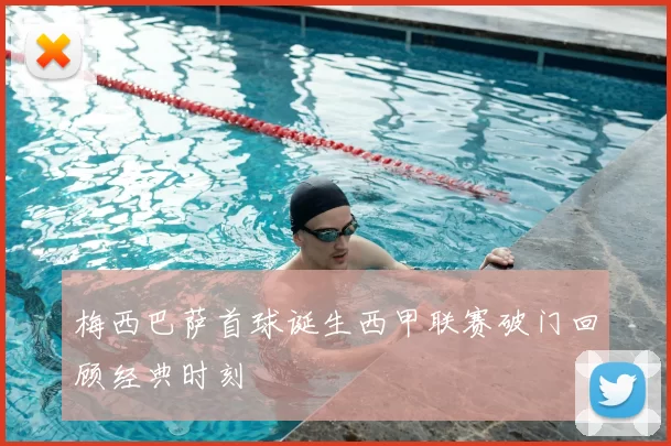 梅西巴萨首球诞生西甲联赛破门回顾经典时刻