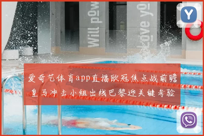 爱奇艺体育app直播欧冠焦点战前瞻 皇马冲击小组出线巴黎迎关键考验