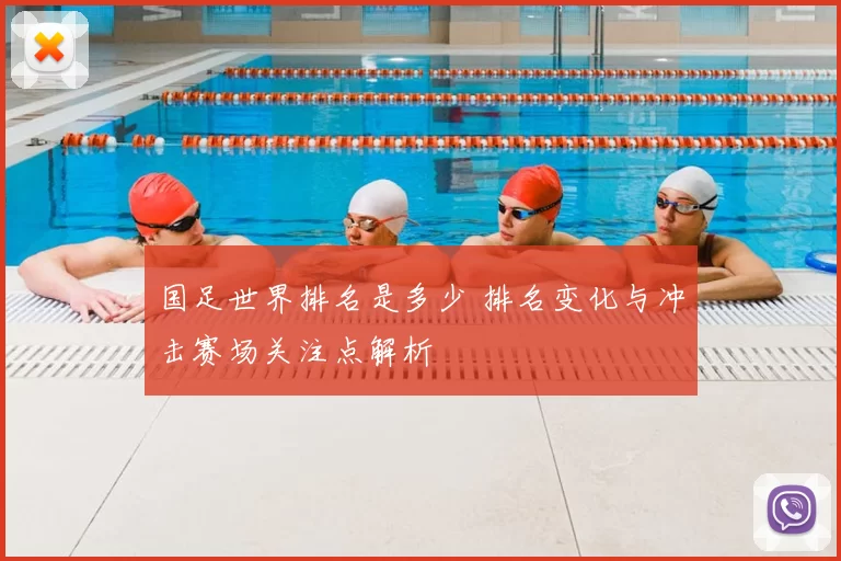 国足世界排名是多少 排名变化与冲击赛场关注点解析