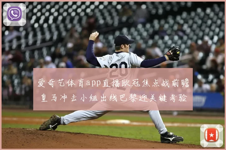 爱奇艺体育app直播欧冠焦点战前瞻 皇马冲击小组出线巴黎迎关键考验