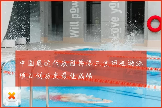 中国奥运代表团再添三金田径游泳项目创历史最佳成绩