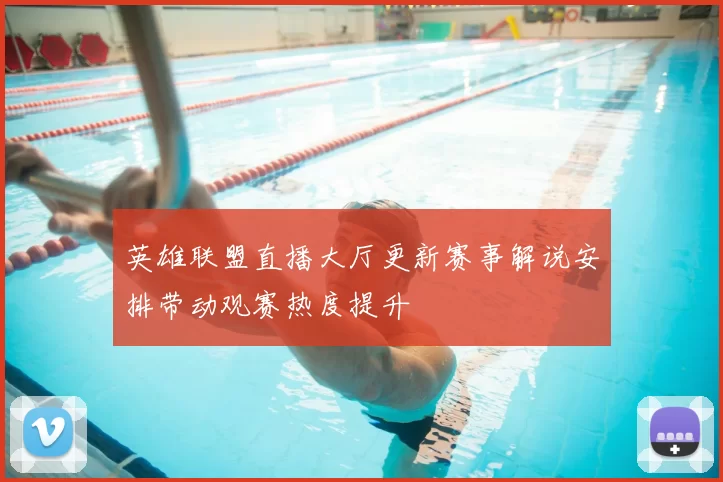 英雄联盟直播大厅更新赛事解说安排带动观赛热度提升