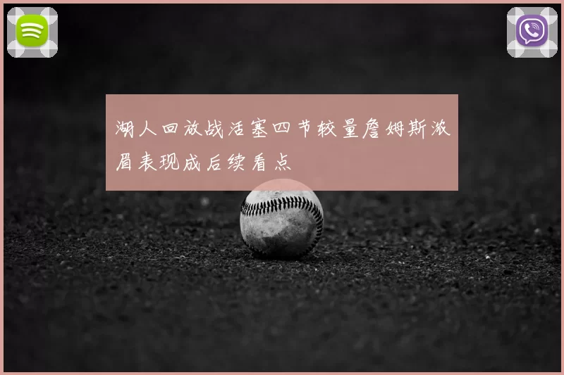 湖人回放战活塞四节较量詹姆斯浓眉表现成后续看点
